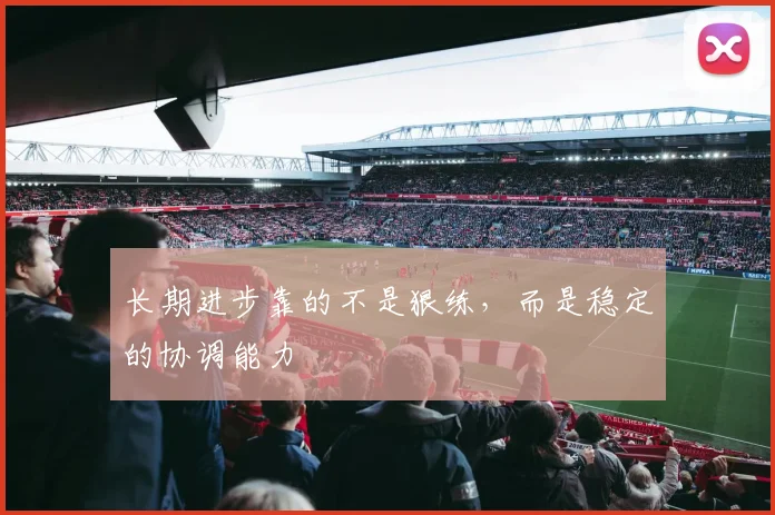 长期进步靠的不是狠练,而是稳定的协调能力