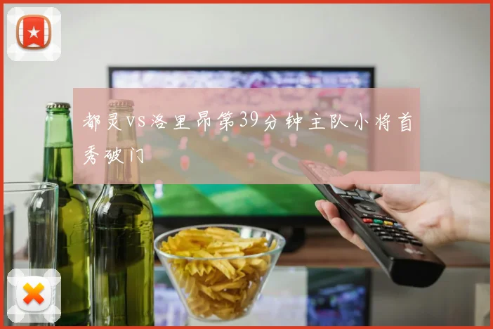 都灵vs洛里昂第39分钟主队小将首秀破门