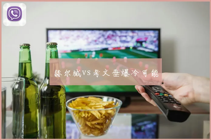 赫尔城vs考文垂爆冷可能