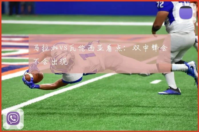 马拉加vs瓦伦西亚看点:双中锋会不会出现