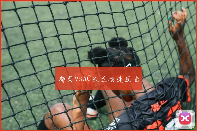 都灵vsAC米兰快速反击