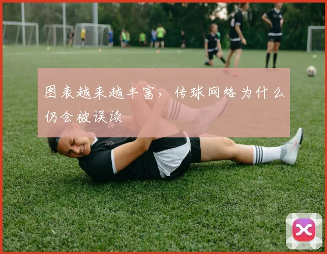 图表越来越丰富，传球网络为什么仍会被误读