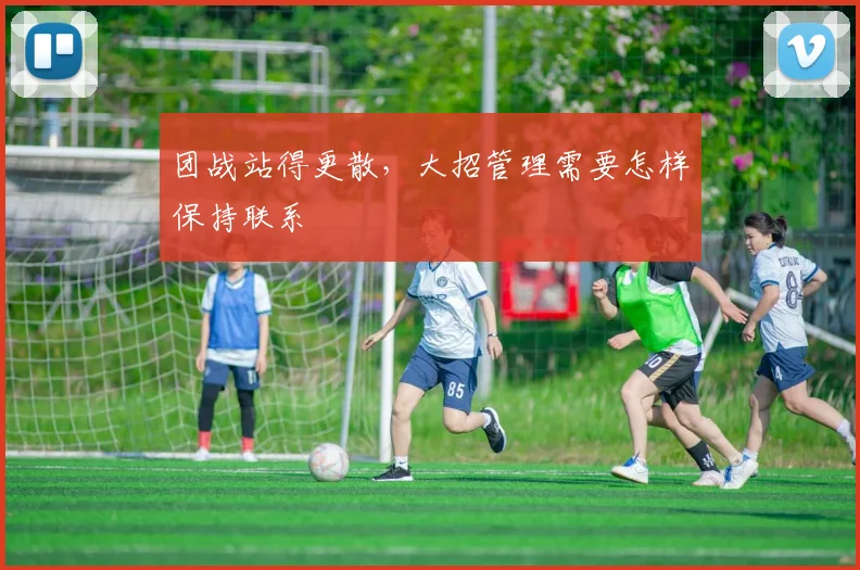 团战站得更散，大招管理需要怎样保持联系