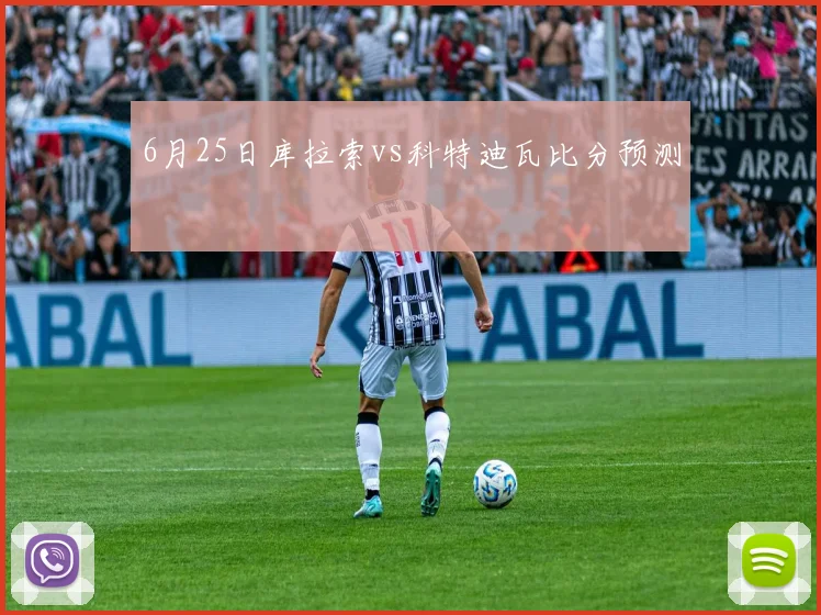 6月25日库拉索vs科特迪瓦比分预测