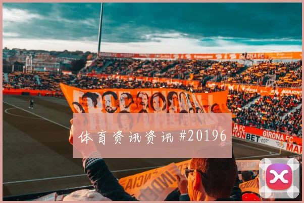 西甲速度型边锋比赛价值：传中前观察不只看数据