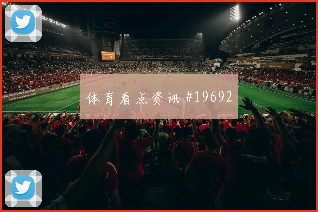 2026世界杯古德温迎战美国门前终结能否提升盘口观察
