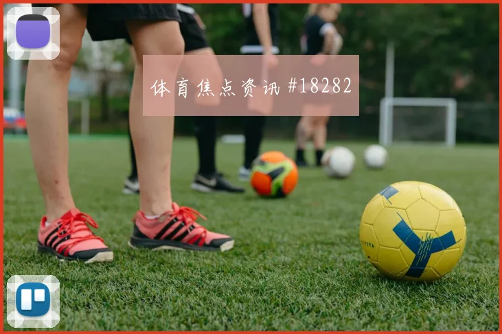 欧冠强强对话中的马赛前锋回撤接应很可能限制对手纵向推进