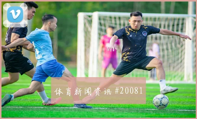 2026世界杯塞内加尔对法国队盘口走势盘点
