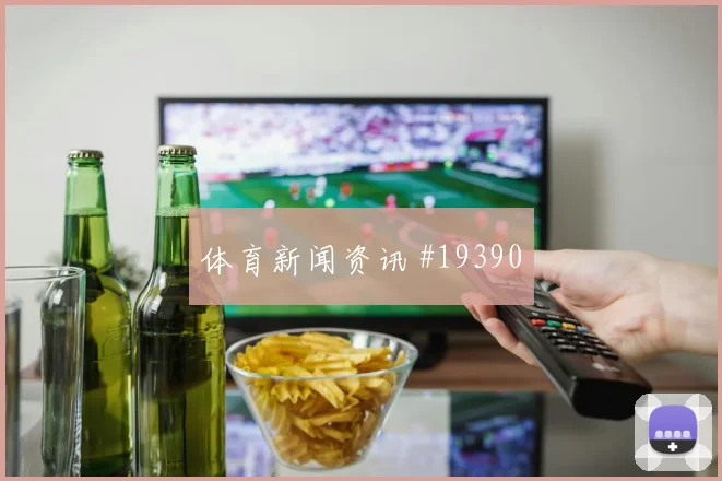德国与库拉索世界杯交锋核心区域人数配置或将决定场面主动权