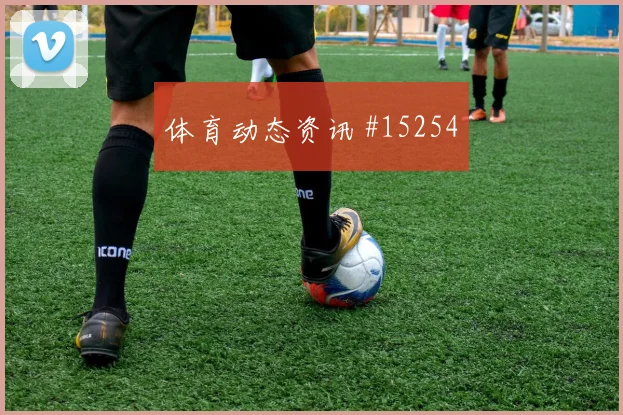 2026世界杯伊拉克vs挪威赛前热度