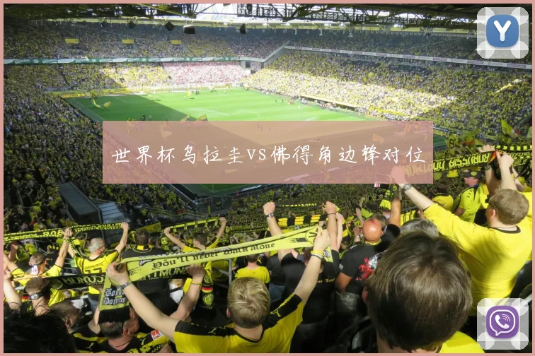 世界杯乌拉圭vs佛得角边锋对位