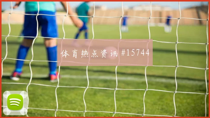 E组科特迪瓦硬碰硬厄瓜多尔进球数预测数据思路
