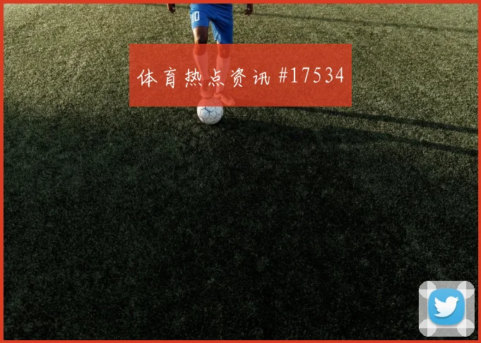 2026世界杯皮埃罗迎战巴西直塞线路是否清晰看点梳理