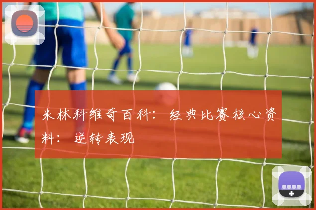 米林科维奇百科：经典比赛核心资料：逆转表现