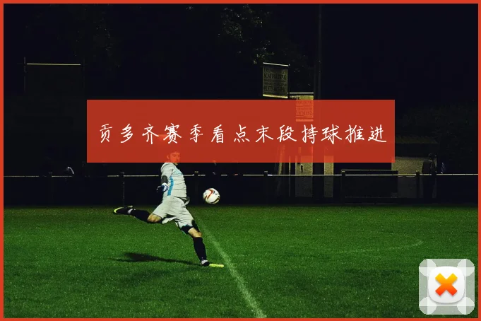 贡多齐赛季看点末段持球推进