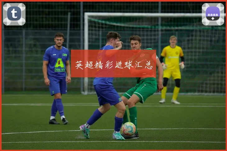 英超精彩进球汇总