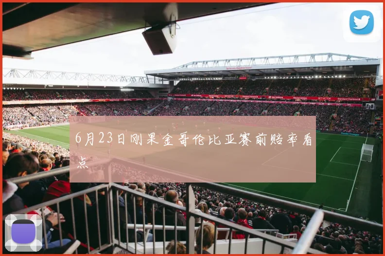 6月23日刚果金哥伦比亚赛前赔率看点